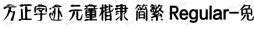 方正字迹 元童楷隶 简繁 Regular字体转换